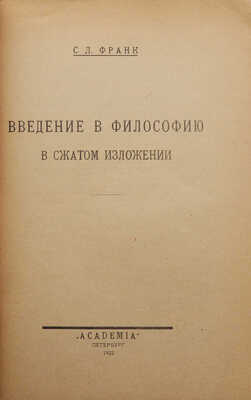 Франк С.Л. Введение в философию в сжатом изложении. Пб.: Academia, 1922.